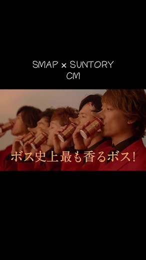 SMAPとサントリーの新CM解禁