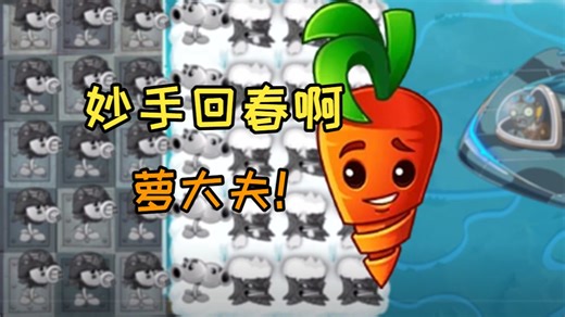 [PVZ2返茂版]关于复活萝卜——化腐朽为神奇！