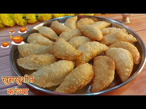 खुसखुशीत करंजी रेसिपी | karanji recipe in Marathi
