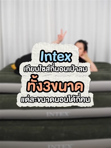 เลือกที่นอนเป่าลม Intex สำหรับการตั้งแคมป์และพักผ่อน