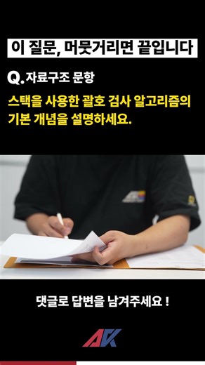 스택을 사용한 괄호 검사 알고리즘의 기본 개념 #언리얼엔진#모의면접 #프로그래머#프로그래밍