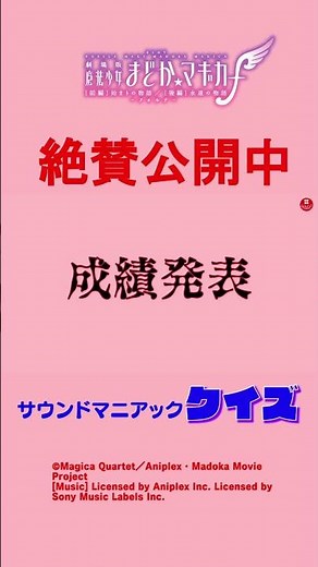 【スマスロ劇場版 魔法少女まどか☆マギカ[前編]始まりの物語／[後編]永遠の物語f-フォルテ-】サウンドクイズ 公開中！！【4V8娘】#ショート