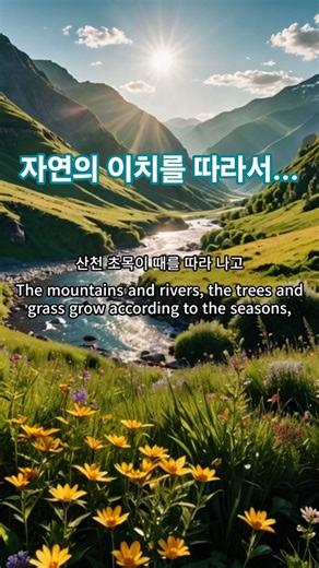 자연의 이치를 따르는 삶, 훈민가Living by Nature’s Order – Hunminga