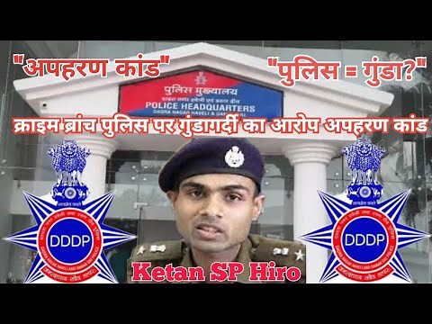 Praful Patel प्रशासन में पुलिस क्राइम ब्रांच पर गुंडागर्दी का आरोप | अपहरण कांड!