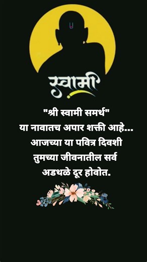 #श्री स्वामी समर्थ#yt#ytshorts#youtubeshorts#viralvideo#video#song#love#quotes#motivation#simplemind