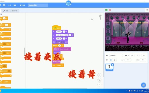 Scratch编程“接着奏乐接着舞”