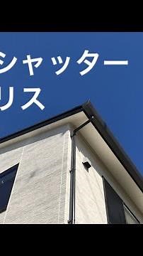 リクシルの採風シャッター エアリス