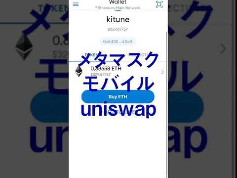 スマホのメタマスクでuniswapを使う
