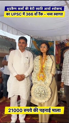 UPSC CSE TOPPER RANK-366 SWATI MAM WELCOME AT HOME 🎉 UPSC BEST MOTIVATION ❣️#upsc #motivational #cse