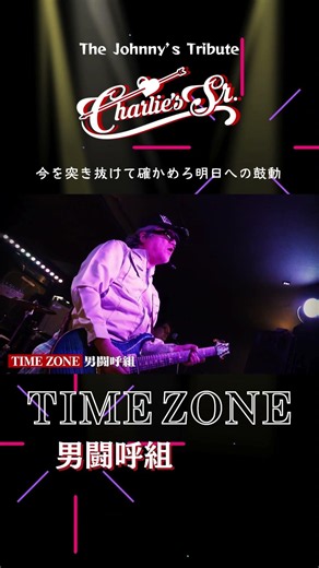 short50【主催】TIME ZONE/男闘呼組 - cover【ジャニーズトリビュートバンドCharlie‘s Sr.】#johnnys #男闘呼組 #timezone #daybreak