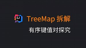 28. TreeMap 拆解，有序键值对探究
