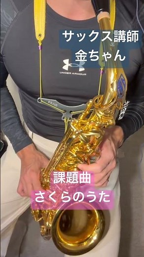 吹奏楽課題曲の名曲 さくらのうた サックス講師金ちゃんが吹きました #吹奏楽 #saxophone #さくらのうた#shorts
