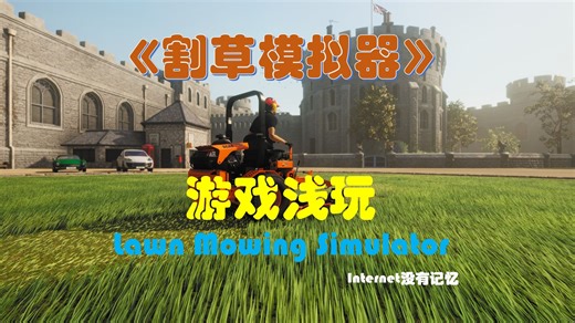 《割草模拟器（ Lawn Mowing Simulator）》游戏浅玩录像