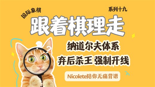 【跟着棋理走系列19】这盘白方教你怎么在纳道尔夫里“不讲理”杀王——弃后 开线 绝杀