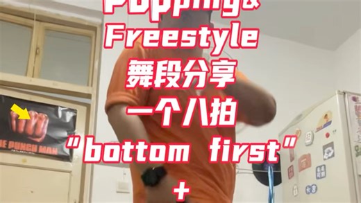 popping/freestyle 个人风格，舞段分享 “Bottom first master o flex”；#街舞教学#舞蹈教学 #舞蹈练习 #舞蹈基本功