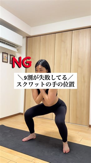 【スクワットは手の位置で決まります】 手を前に出したり 胸の前で組んだり... いろいろなやり方ありますが やり方によっては姿勢が悪くなる可能性あります💦 おすすめは 肘を後ろに引くスクワット ・胸が開く ・背中が伸びる ・股関節を使いやすい スクワットは 手の位置だけで効き方が変わります💡 保存して試してみてください🔥 ——————————————— 危険なトレーニング情報 元警察官の私が取り締まります👮‍♂️🚨 フォローして一緒に 正しいトレーニングや 正しいダイエットを学びましょう！ 他の投稿はこちらから @inastagram211 現在SNSでは沢山のトレーニング情報があります。 間違った情報や危険なトレーニングで 身体を壊してほしく無い！ そんな思いで感覚論ではなく 解剖学に基づいた正しい情報を発信しています💡 #筋トレ #ダイエット #スクワット #トレーニング #脚痩せ