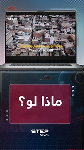 كيف سيبدو العالم عام 2050؟ على منصتنا في يوتيوب، نناقش سيناريوهات مدعومة بالبحث والتحليل حول المستقبل، ونكشف تفاصيل كثيرة . شاهد الحلقة كاملة بعنوان: مفاجآت 2050: مواصلات بسرعة الصوت، مدن فضائية، وهل تتحكم الروبوتات بالعالم؟ | Step News Agency - وكالة ستيب نيوز