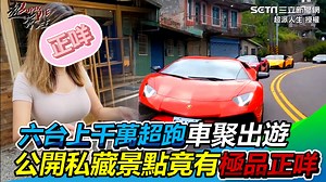 #小草西：這個陣容太猛了～～去這些地方有機會看到厲害的跑車唷 ▌六台上千萬超跑車聚出遊　公開私藏景點竟出現極品正咩 ▌ 超派人生 授權 ▌YT連結：https://reurl.cc/AR4YQZ ▌完整影片：https://youtu.be/sNb18U6sRLU | 三立iNEWS | Facebook