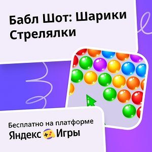 Бабл Шот: Шарики Стрелялки - играть онлайн бесплатно на сервисе Яндекс Игры