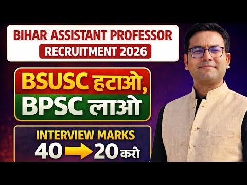 Bihar Assistant Professor Recruitment 2026 | BSUSC हटाओ BPSC लाओ | Interview Marks 40 से 20 करो