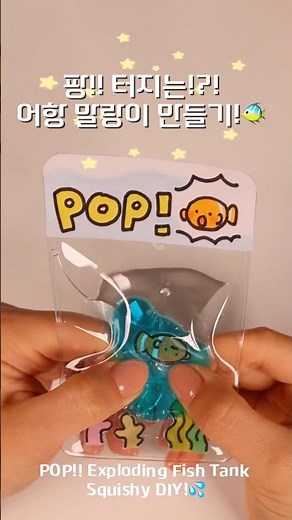 팡!⭐️터지는 말랑이?! / Pop! Bursting Squishy? / 어항 말랑이 만들기🐠 #diy #스퀴시