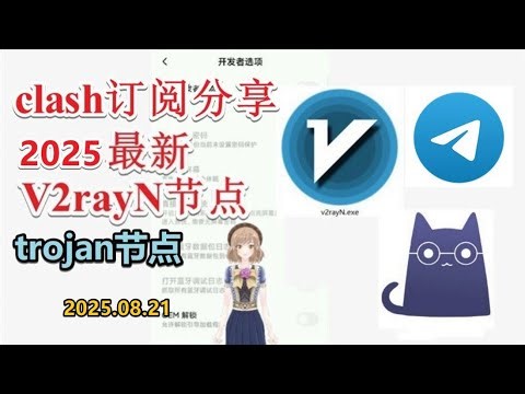 【八月免费梯子分享】2025年08月21日分享Trojan节点2025年八月分享免费梯子v2ray最新节点订阅 最新免费VPN 科学上网 clash订阅 v2rayNG节点订阅免费vless订阅节点