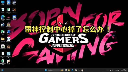 雷神控制中心掉了怎么办 ！