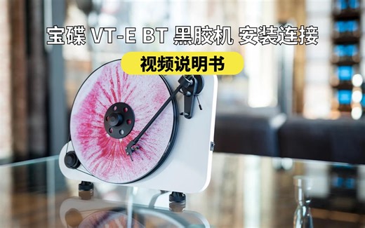 【视频说明】Pro-Ject宝碟VT-E BT蓝牙黑胶机安装连接说明