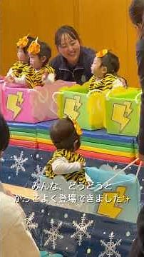 【０歳児クラス】発表会東條シーン🥰 #保育 #発表会 #未満児 #保育士 #お遊戯会