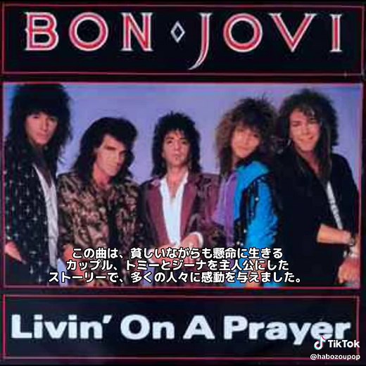 Bon Joviは、日本でブレイクしたバンドでやがて世界中を席巻しました 今回は、Bon Jovi最大のヒット曲「 Livin' On A Prayer」を選曲しました ♪歌詞和訳 Whoa, we're halfway there Whoa-oh, livin' on a prayer Take my hand, we'll make it I swear Whoa-oh, livin' on a prayer おお、俺たちは道半ばさ おお、祈りで生きてるんだ 俺の手を取って、きっとやり遂げる おお、祈りで生きてるんだ #bonjovi #livinonaprayer #slipperywhenwet #80s #ROCKNROLL #ボンジョヴィ #リヴィン・オン・ア・プレイヤー #fyp
