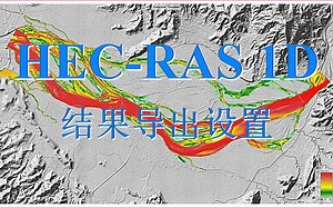 HEC-RAS一维计算结果查看