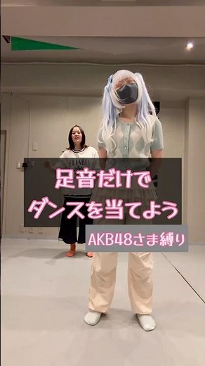 青春に聴き倒した曲なら、足音だけでもわかるはず！？#AKB48 #ヘビーローテーション