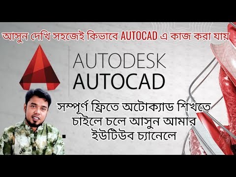শিখুন অটোক্যাড সম্পূর্ণ ফ্রিতে! AutoCAD Tutorial in Bangla