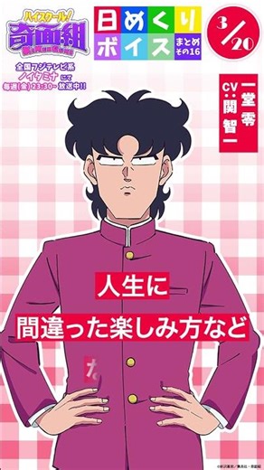 #ハイスクール奇面組 日めくりボイスまとめその16（3/16～3/22公開分）