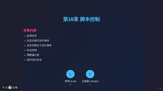 第17讲 Shell脚本控制与信号处理