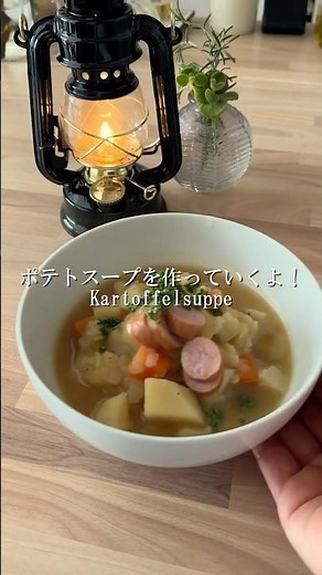 ドイツの家庭料理ポテトスープ #soup#国際カップル