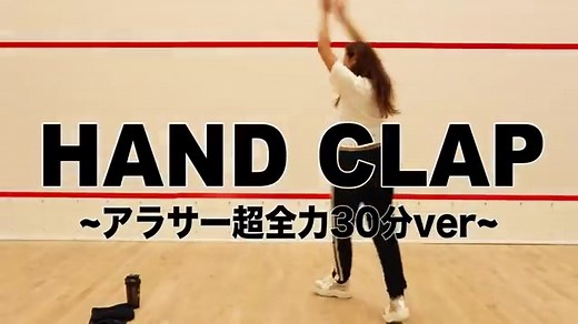 【HAND CLAP】三十分钟完整版（自用）