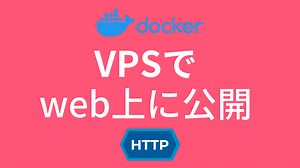 【シンプル解説】初心者でもわかるVPSの使い方【新規開設~web公開まで】 docker導入