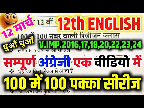 12 मार्च, 12th English 100 में 100 नंबर पक्का🔥 || 12th English viral question 2025 | SECTION A,B,C,D