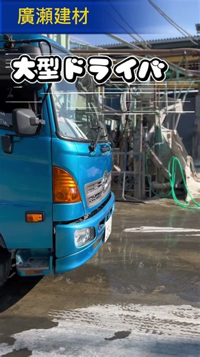 牛久市 正社員 女性ドライバー 11.5t大型ミキサー車 荷下ろしが楽 レバー操作のみ ＃Shorts