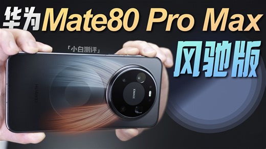 「小白」华为Mate 80 Pro Max 风驰版测评：拆开看看这颗风扇！