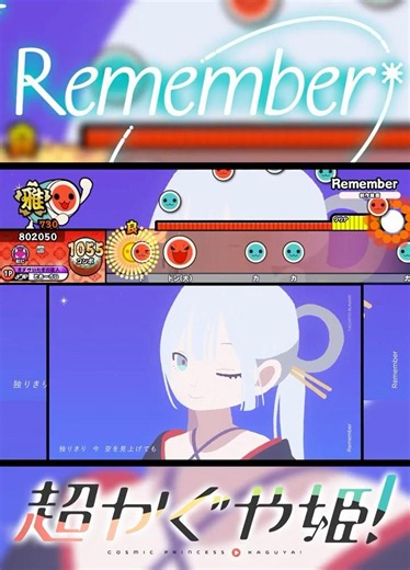 【創作譜面】Remember / 月見ヤチヨ(cv.早見沙織) 映画「超かぐや姫！」より【TaikøNauts】 #超かぐや姫 #太鼓の達人 #創作譜面 #cosmicprincesskaguya
