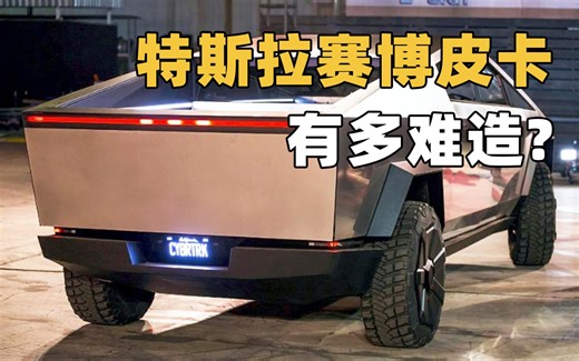 特斯拉赛博皮卡Cybertruck为啥那么难造？揭秘地狱级难点