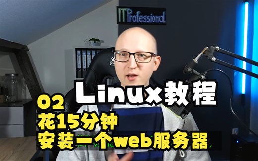 Linux教程-02-花15分钟安装一个web服务器