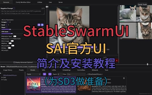【StableSwarmUI】SAI官方UI 简介及安装教程 准备好迎接SD3了么？