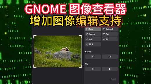 GNOME 图像查看器增加图像编辑支持