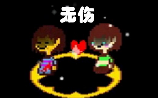 【Deltarune同人】Kris Vs Frisk（无伤）