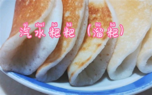 湖北早餐汽水粑粑（溜粑）制作教程，不用一滴油就可完成！