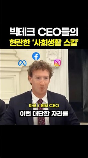 The dazzling social skills of big tech CEOs