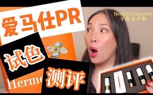 【中字｜Michele Wang】 王阿姨测评爱马仕全系列口红 惊喜收到爱马仕的PR 试色 测评 贵妇化妆品 奢侈品 BG译制